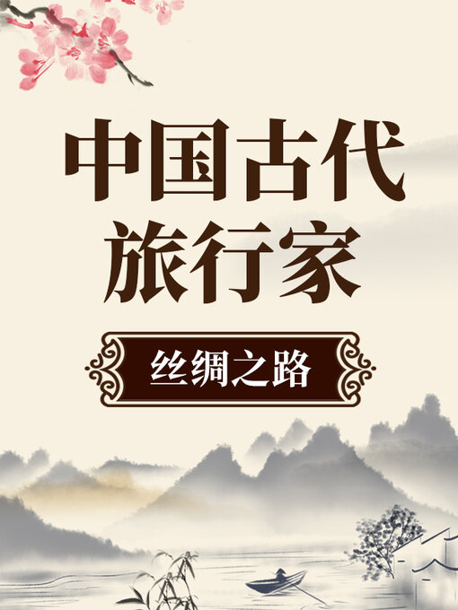 Title details for 中国古代旅行家 丝绸之路 by 中版数媒 - Available